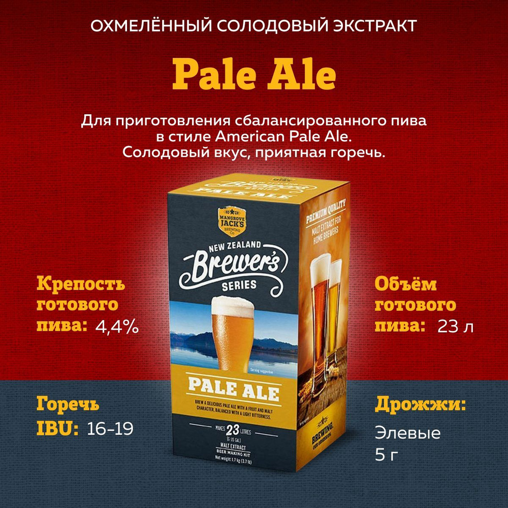 Охмеленный солодовый экстракт для пива Mangrove Jack's NZ Brewer's Series "Pale Ale", 1,7 кг  #1