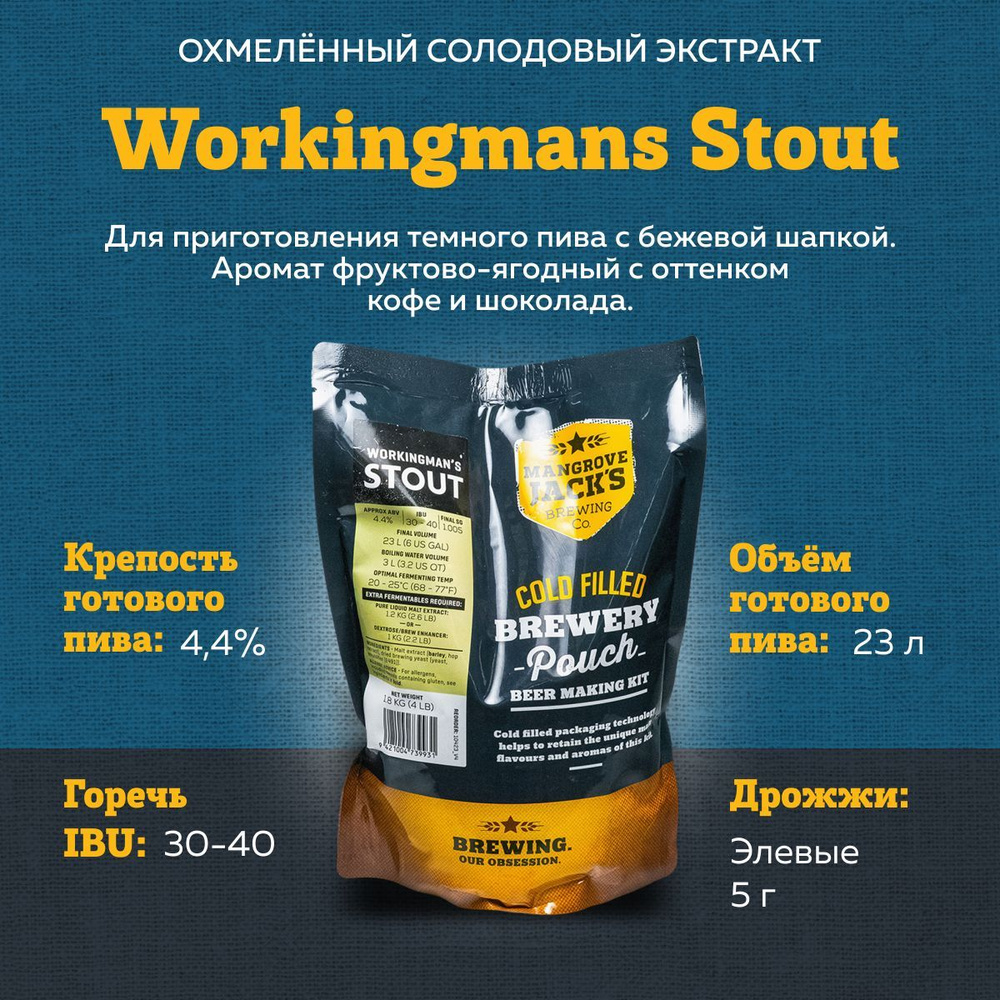 Охмеленный солодовый экстракт для пива Mangrove Jack's Workingman's Stout, 1,8 кг (Темное пиво, стаут) #1