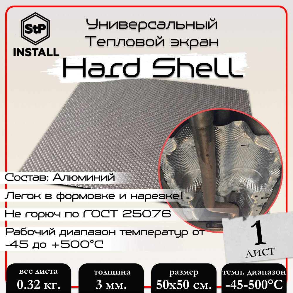 Тепловой экран StP Hard Shell (0,5х0,5 м) 1 лист / 0,25 м.кв. - StP  СТАНДАРТПЛАСТ арт. 096970100 - купить по выгодной цене в интернет-магазине  OZON (906046635)