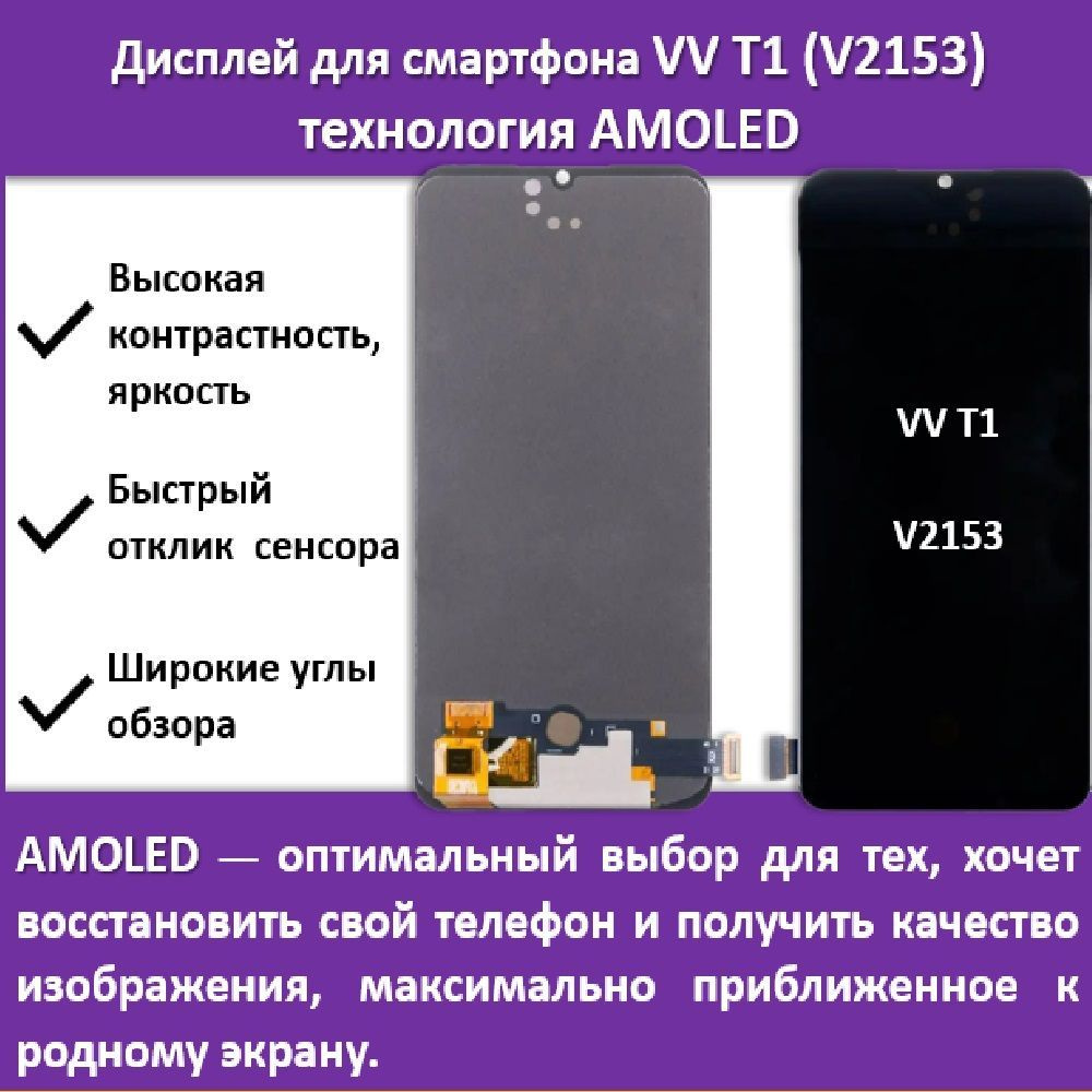 Запчасть для мобильного устройства Дисплей для Vivo T1 (V2153) в сборе с  тачскрином Черный - (AMOLED) - купить по выгодным ценам в интернет-магазине  OZON (1040908396)