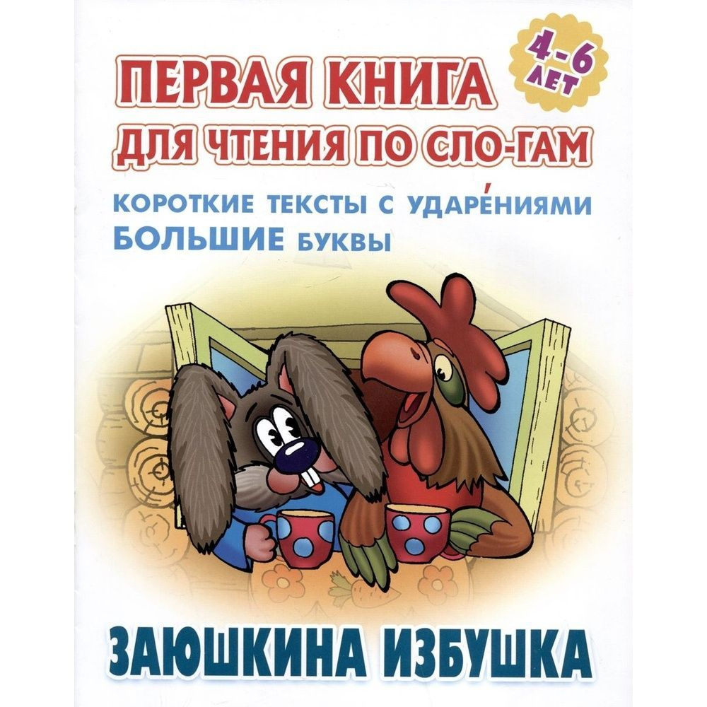 Книга Книжный Дом Заюшкина избушка. Короткие тексты с ударениями ...