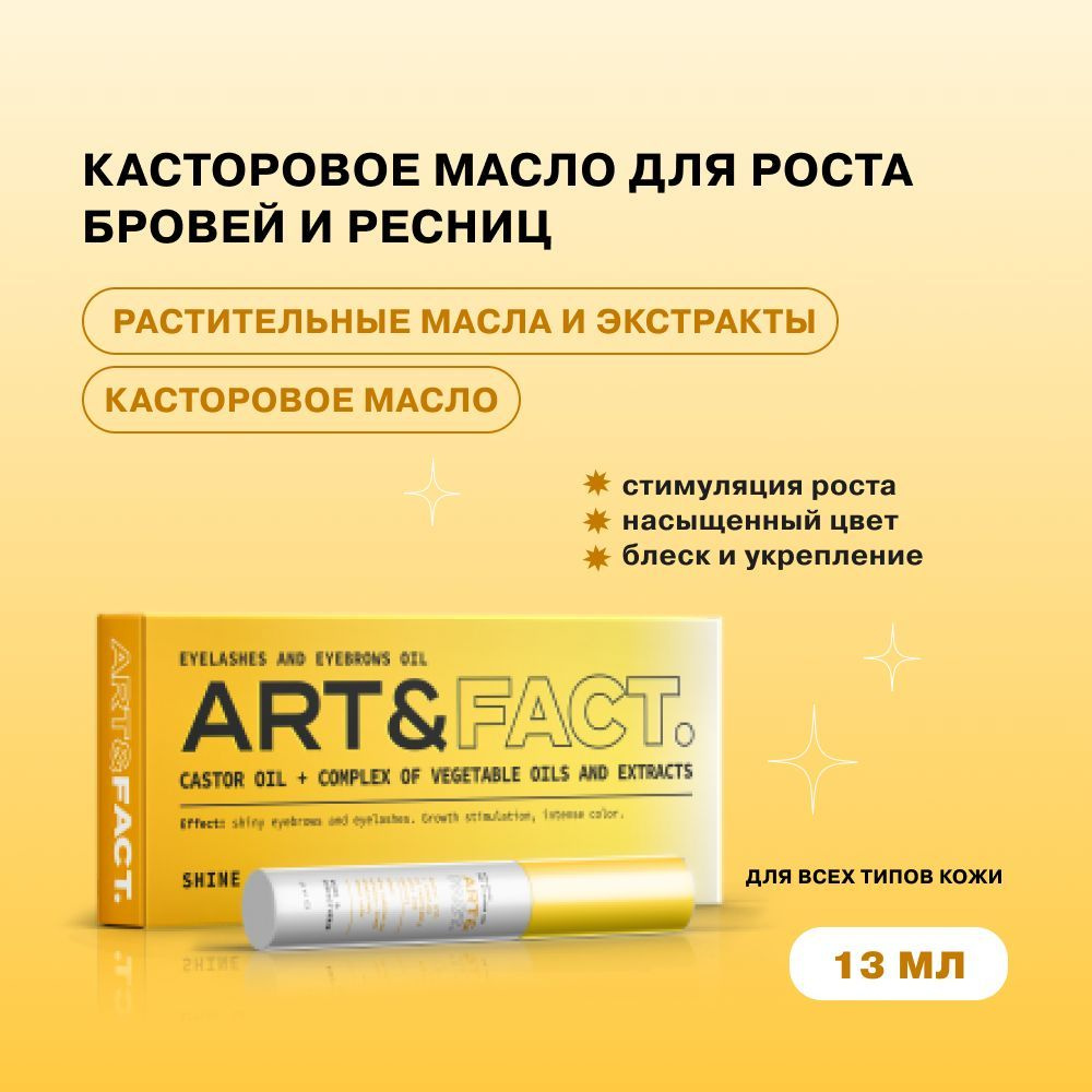 ART&FACT. / Касторовое масло и комплекс масел и экстрактов для роста ресниц  и бровей, 13 мл