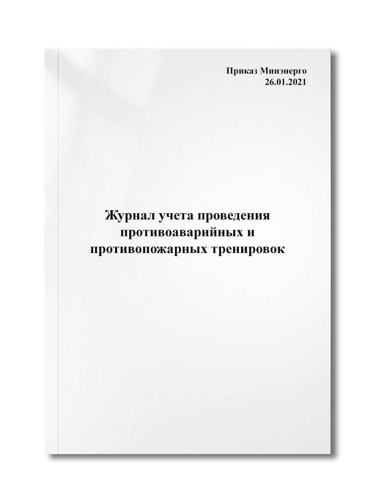 Журнал учета проведения противоаварийных и противопожарных тренировок ...