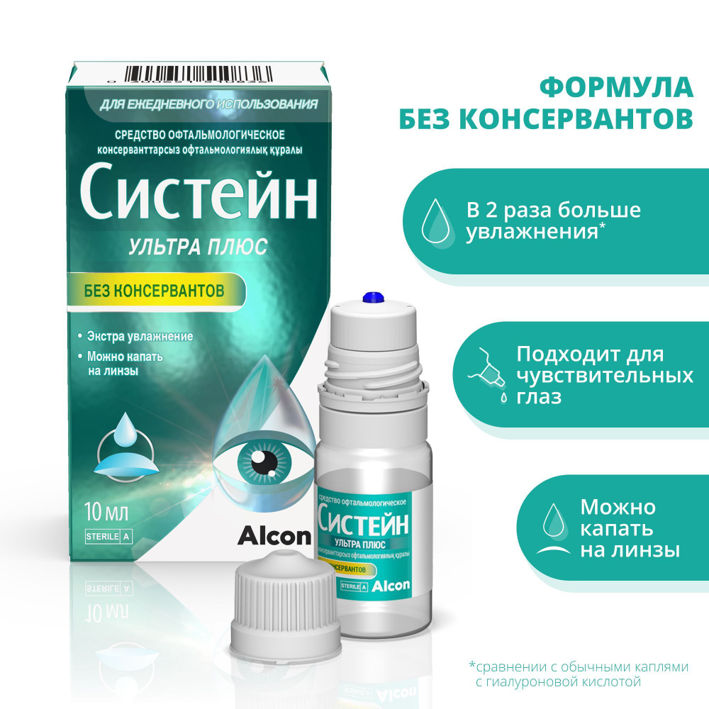 Увлажняющие капли для глаз Систейн Ультра Плюс без консервантов 10 мл ...