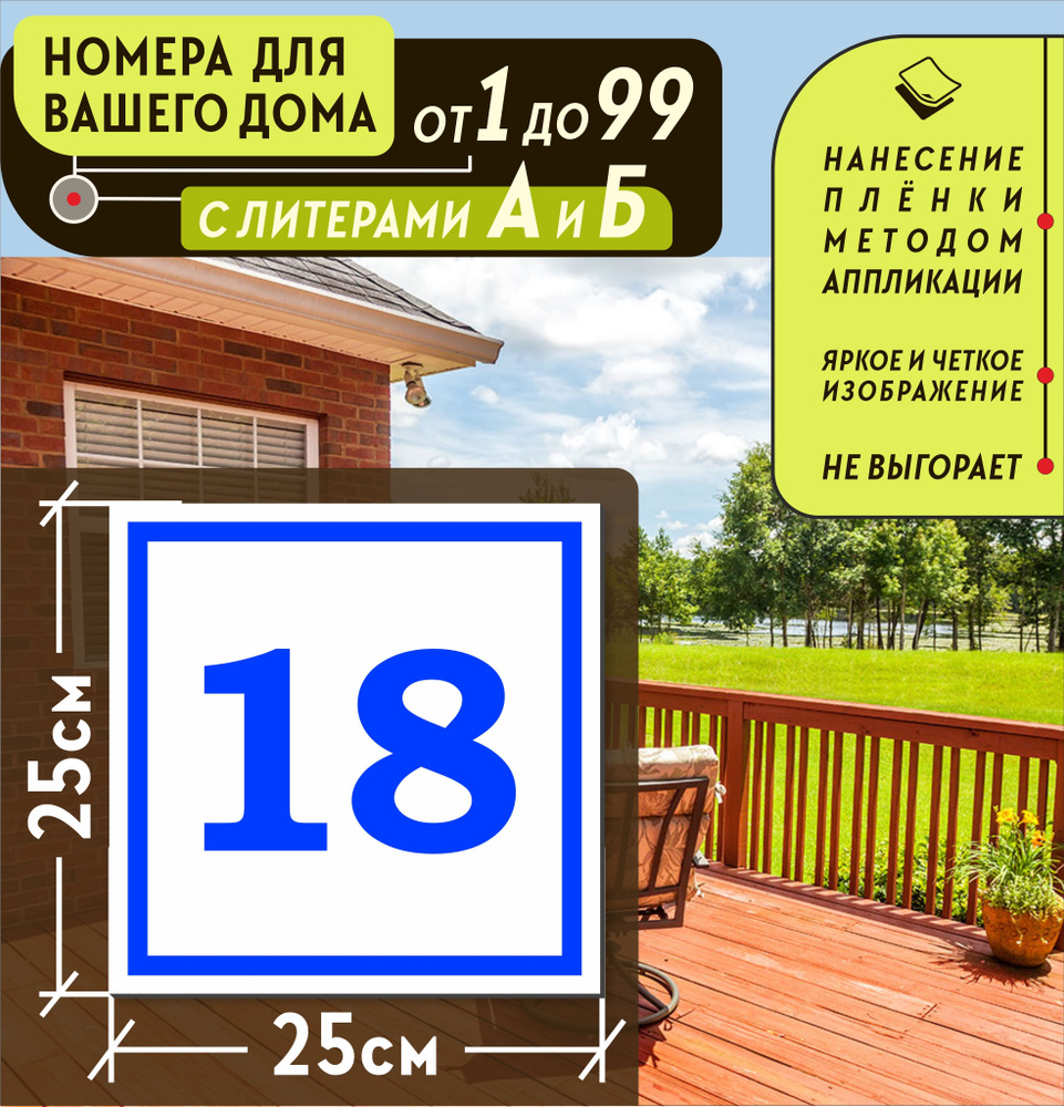 Металлическая адресная табличка номер дома 18 (250х250), 18 см, 25 см -  купить в интернет-магазине OZON по выгодной цене (1001899050)