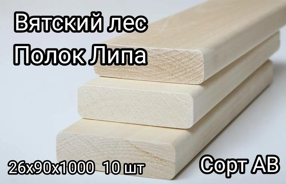 Полок Липа Экстра 26мм x 90мм x 1.0 м 10 шт #1