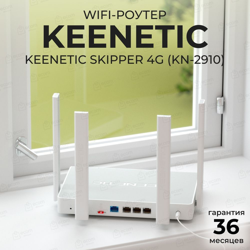 Маршрутизатор Keenetic Skipper 4G (KN-2910) / Keenetic Skipper 4G  Гигабитный интернет-центр с модемом 4G/3G, двухдиапазонным Mesh Wi-Fi  AC1300, ...