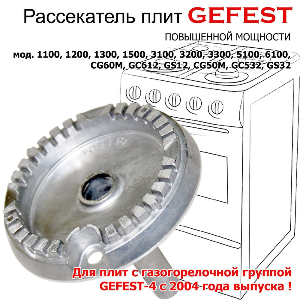 Рассекатель пламени, конфорка плиты GEFEST моделей 1100 1200 1300 1500 3100  3200 3300 5100 6100 большой мощности