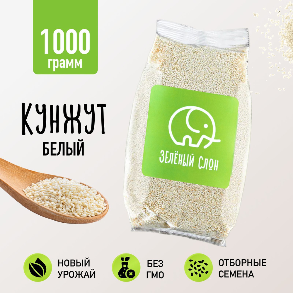 Кунжут белый, семена кунжута Зеленый Слон 1 кг - купить с доставкой по ...