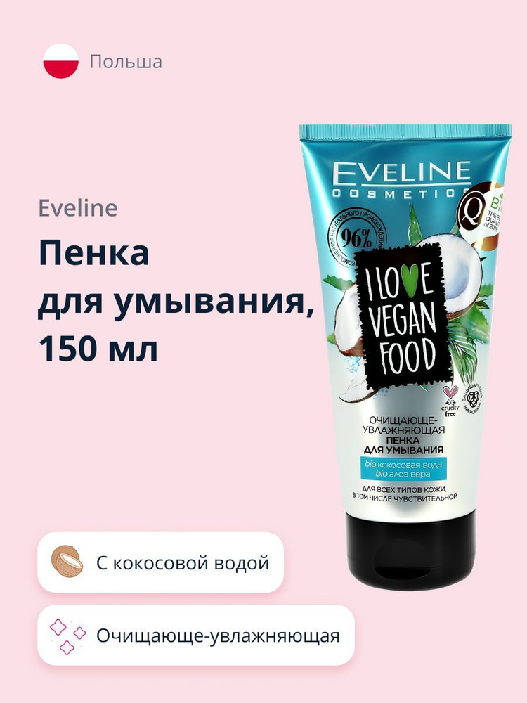 EVELINE пенка для умывания I LOVE VEGAN FOOD очищающе-увлажняющая 150 мл  #1