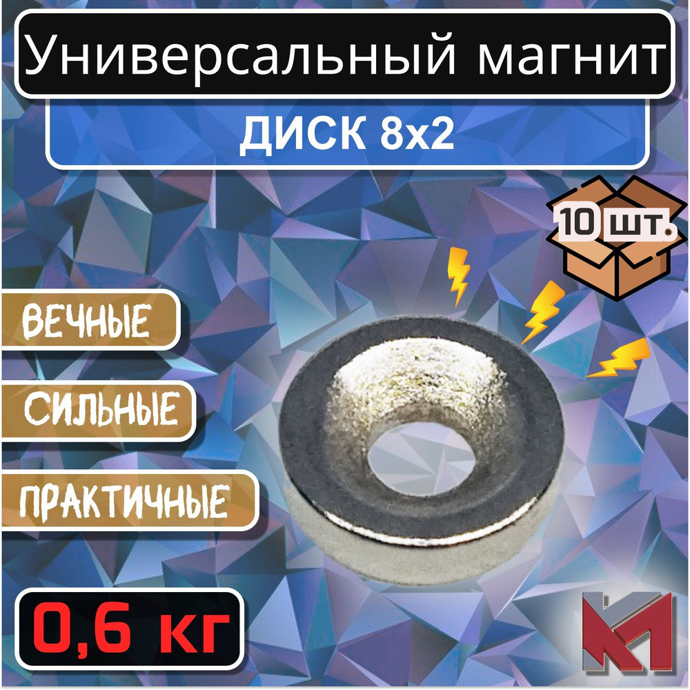 Магнитный диск 8х2 мм с отверстием (зенковка) 6х3 мм для крепления - 10 шт.  #1