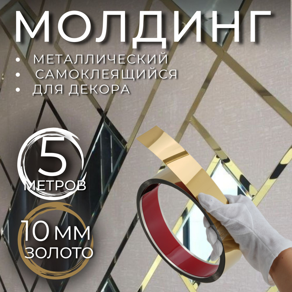 Молдинг самоклеящийся на стену декоративный 10мм золото глянец - купить ...
