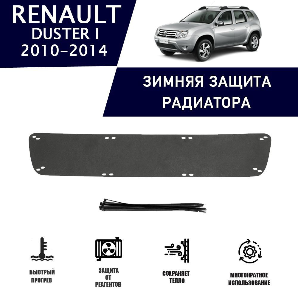 Зимняя защитная накладка радиатора для Renault Duster 2010-2014 AVTuning  автомобильный утеплитель тюнинг авто аксессуары защита - AVTUNING арт.  WCRD1014 - купить по выгодной цене в интернет-магазине OZON (1217262000)