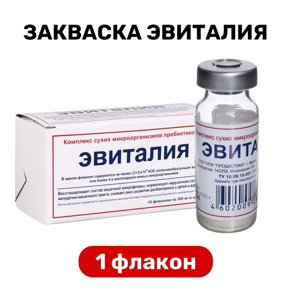 Закваска Эвиталия - 1 флакон, 0.3 гр. - купить с доставкой по выгодным  ценам в интернет-магазине OZON (515221343)