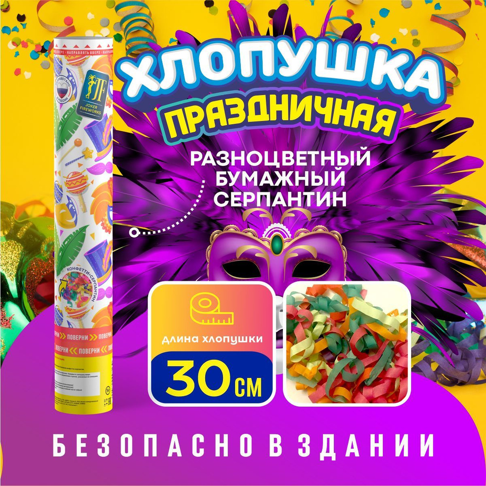 Хлопушка Карнавал от Joker Fireworks 30 см #1