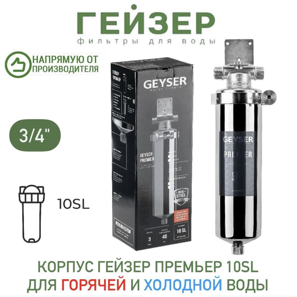 Корпус Гейзер Премьер 10SL 3/4", арт.50753 #1