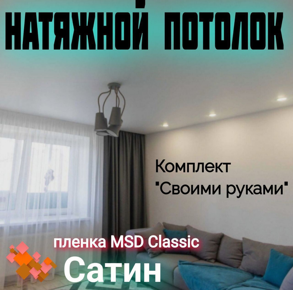 Натяжной потолок комплект 270 х 400 см, пленка MSD Classic Сатиновая  #1