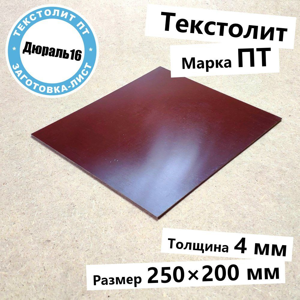 Текстолитовый лист марки ПТ толщина 4 мм, размер 250x200 мм #1