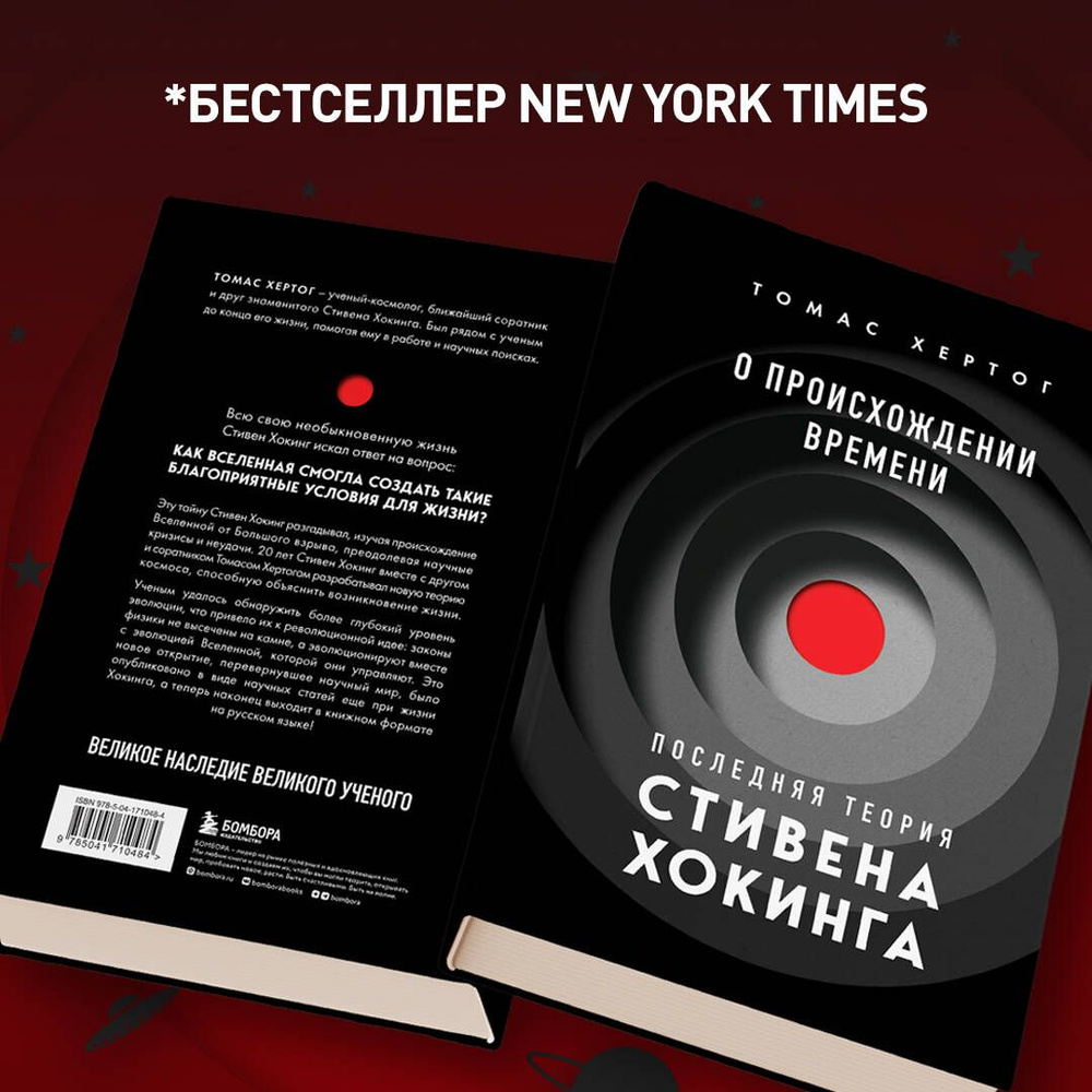 О происхождении времени: последняя теория Стивена Хокинга | Хертог Томас -  купить с доставкой по выгодным ценам в интернет-магазине OZON (1164752097)