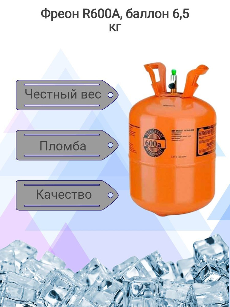 Фреон для холодильника R600A - купить с доставкой по выгодным ценам в ...