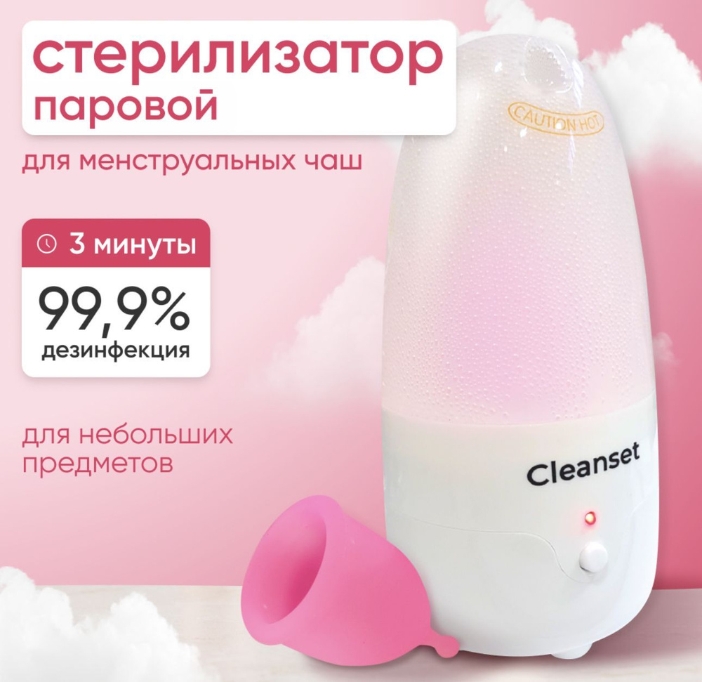 CLEANSET Стерилизатор для менструальной чаши паровой, портативный, уход за  секс игрушками - купить с доставкой по выгодным ценам в интернет-магазине  OZON (781266241)