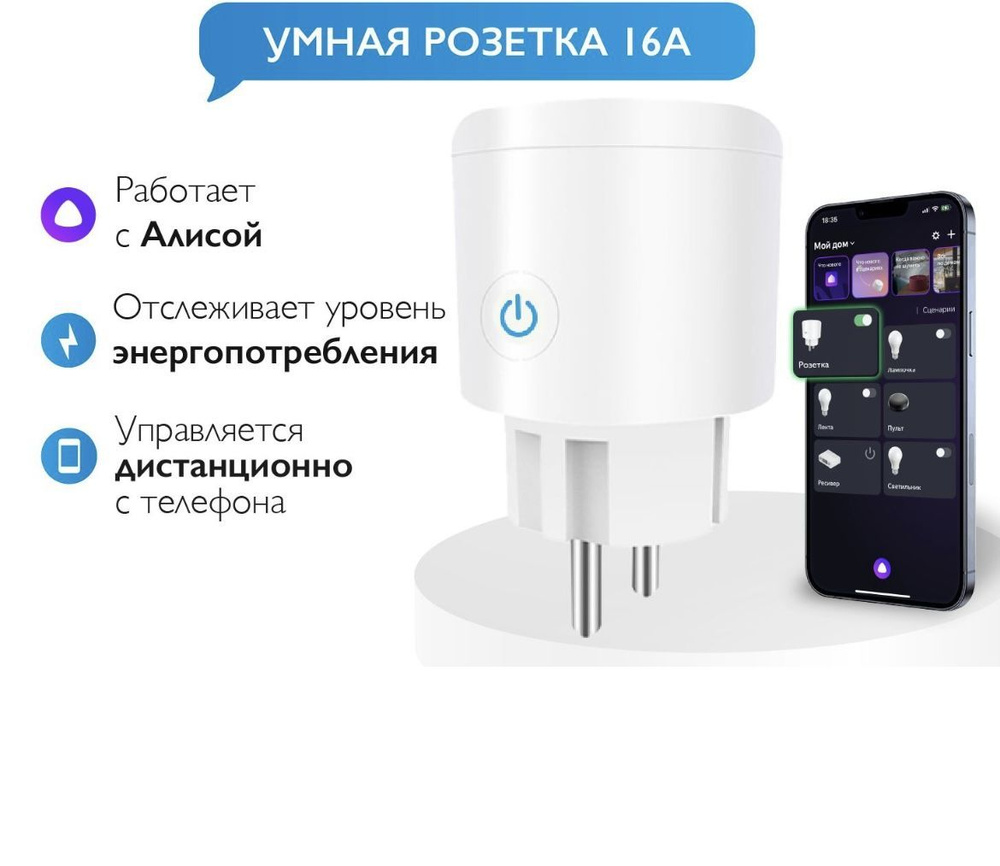 Умная розетка накладная с Алисой 16А Tuya Wi-Fi с таймером и голосовым  управлением белая круглая - купить по низкой цене в интернет-магазине OZON  (1227351924)