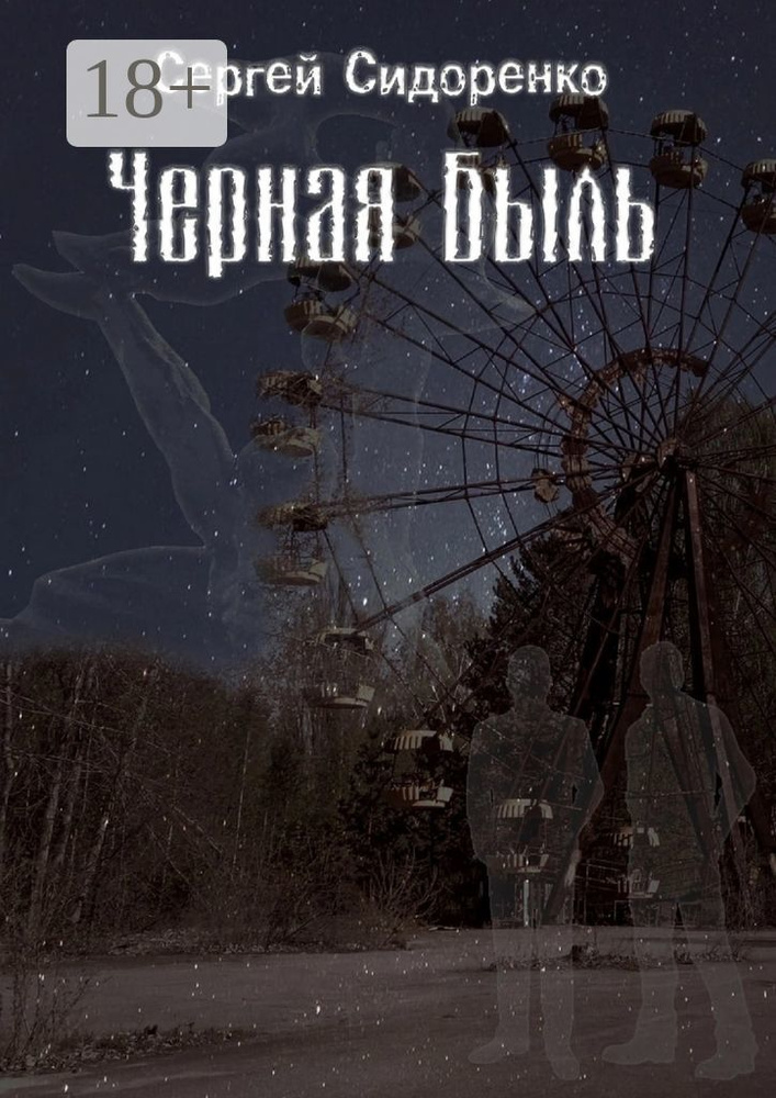 Черная Быль | Сидоренко А. С. #1
