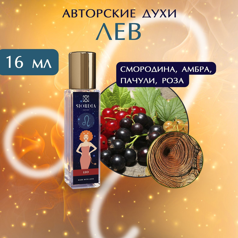 SIORDIA PARFUMS Лев Вода парфюмерная 16 мл (865232634)