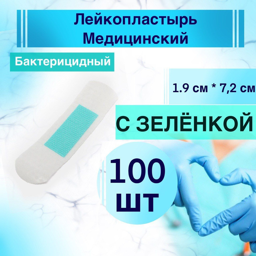 Лейкопластырь медицинский бактерицидный на нетканой основе 1,9 см х 7,2 ...