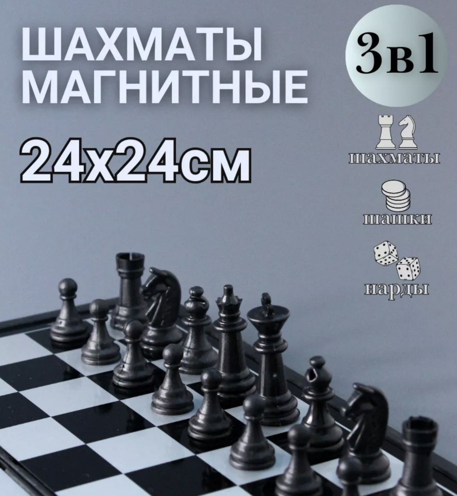 Набор настольных игр 3в1 (шахматы, шашки, нарды) магнитные 24х24 см -  купить с доставкой по выгодным ценам в интернет-магазине OZON (488320509)