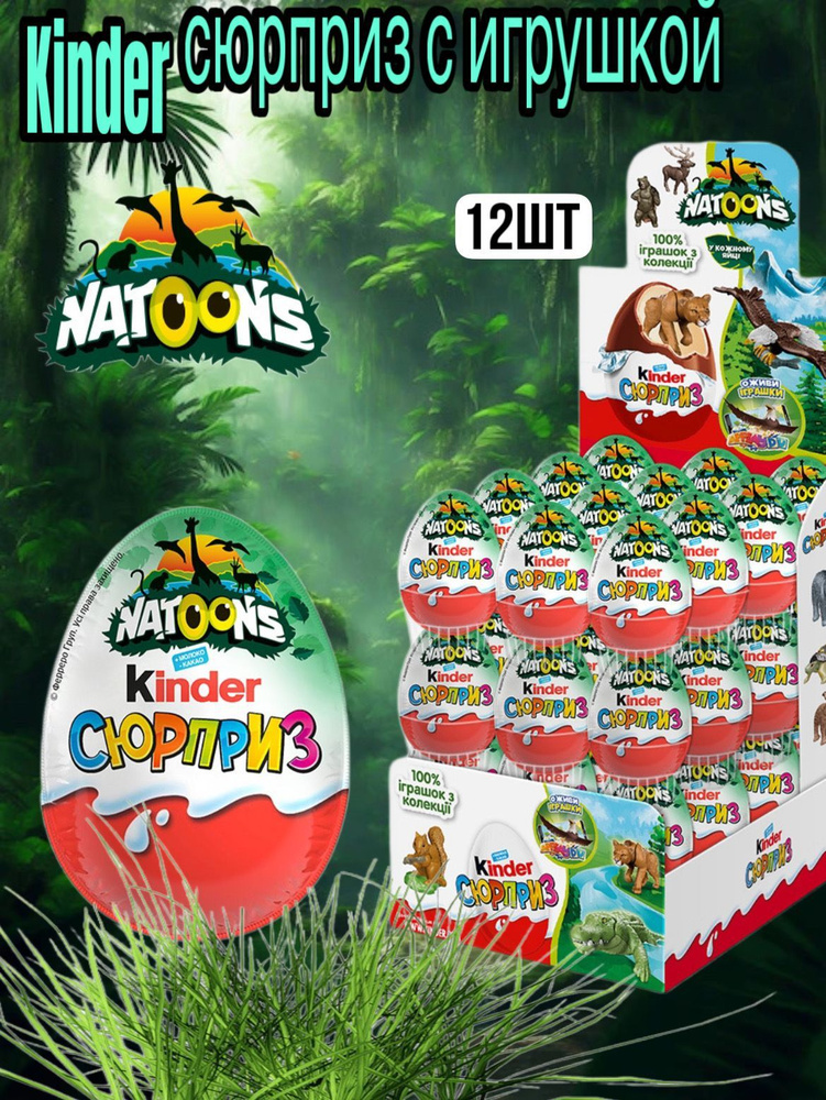 Шоколадное яйцо Kinder Сюрприз с игрушкой серии Natoons 12 штук по 20г ...