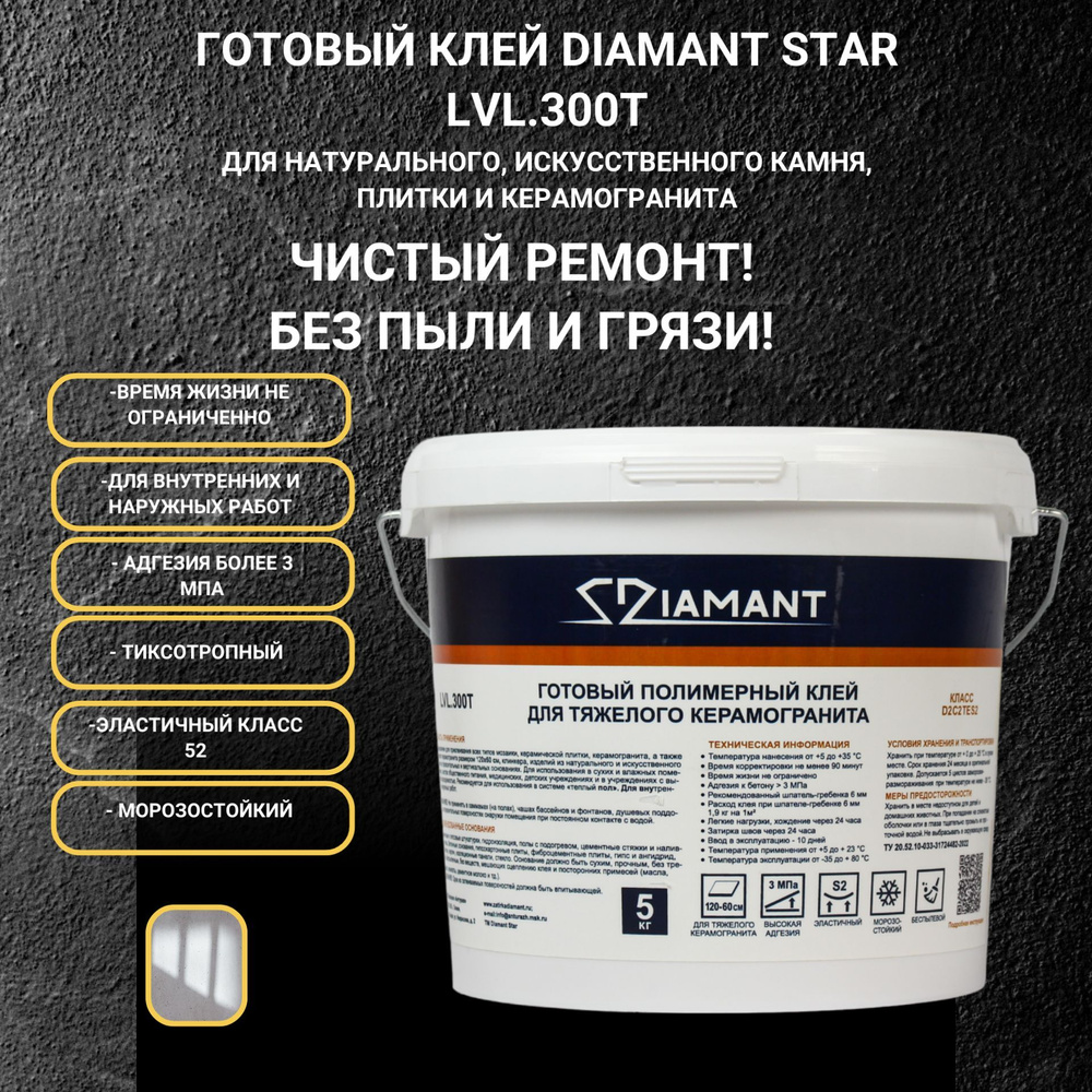 Готовый полимерный клей для тяжелого керамогранита "DIAMANT STAR" LVL.300Т  #1