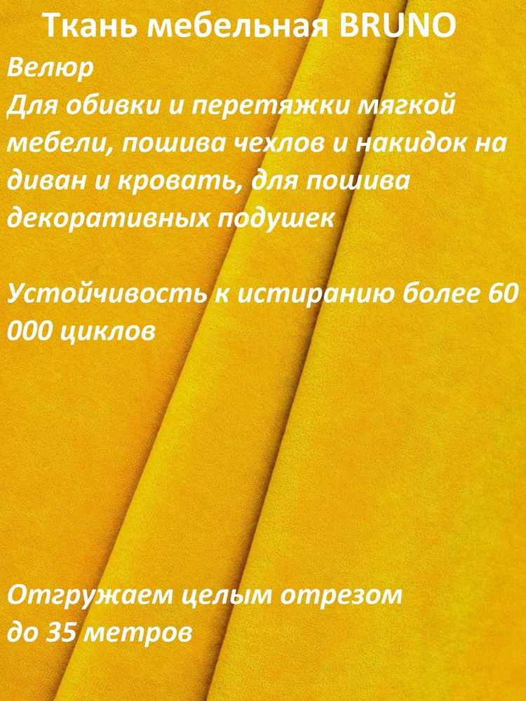 Ткань мебельная 100KOVROV, Велюр, BRUNO_ PR.YELLOW, 1 п.м, ширина 140 см  #1