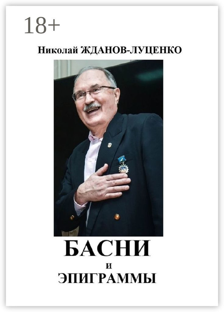 Басни и эпиграммы #1