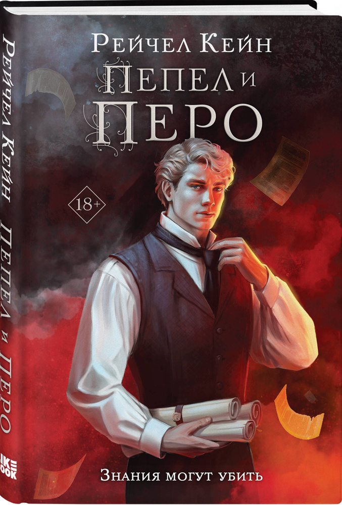 Пепел и перо | Кейн Рейчел #1