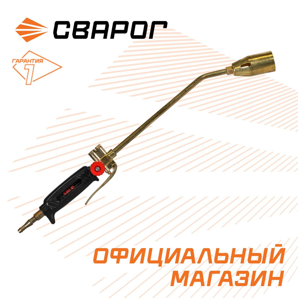 Горелка газовоздушная Сварог ГВ-100-Р (RB-100-P) ф35, 510мм #1