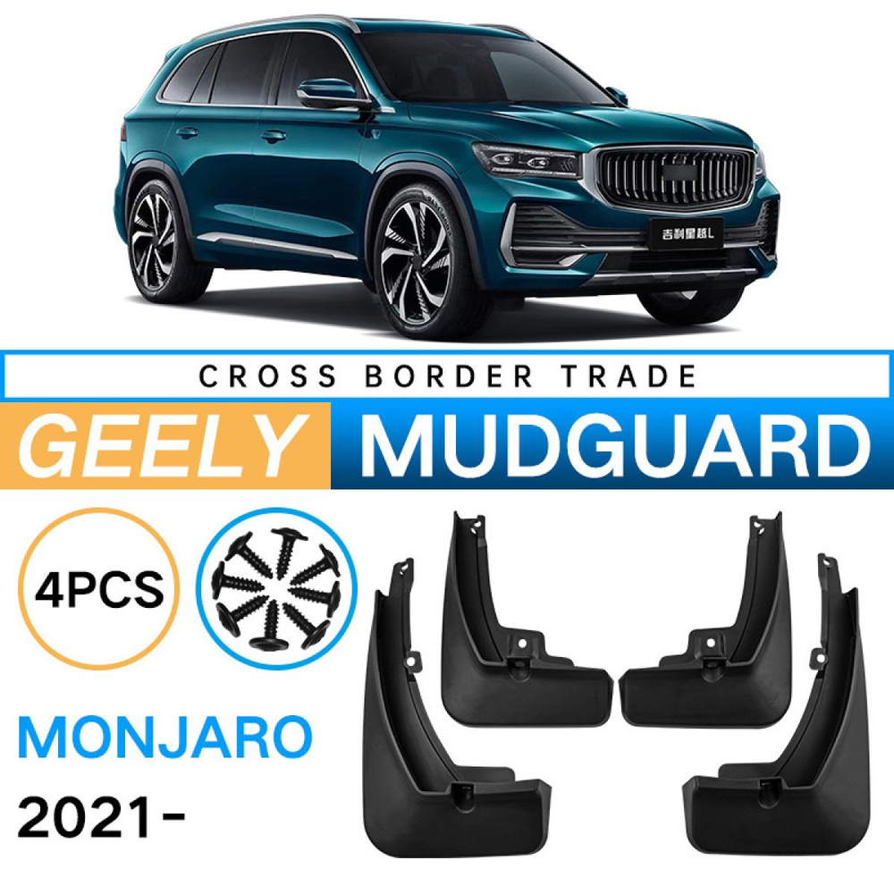 Автозапчасти для Geely Monjaro 2021 -2023 Брызговики устройство защиты от  брызг защита внешней отделки- 4 шт - арт. Geely Monjaro 2021 -2023 - купить  по выгодной цене в интернет-магазине OZON (1356652559)