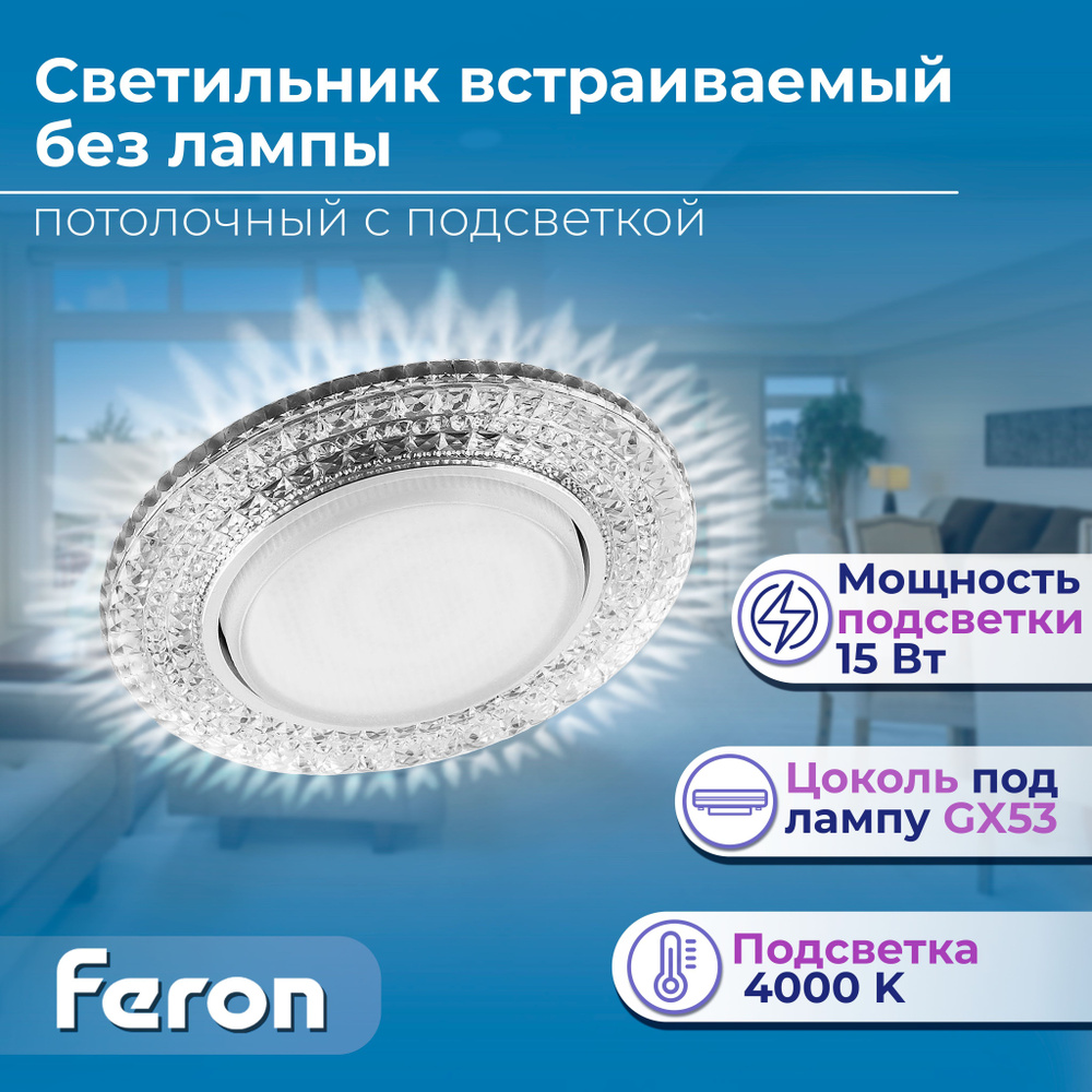 Светильник встраиваемый с белой LED подсветкой Feron CD4020 потолочный GX53  без лампы прозрачный 29473 1 штука - купить в интернет-магазине OZON по  выгодной цене (298939476)