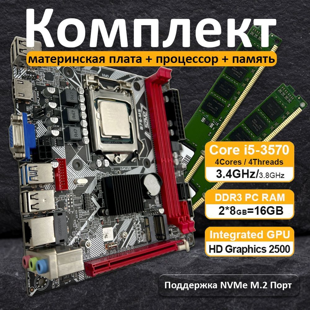 Комплект материнская плата SZMZ ITX B75-MS с процессором Core i5 3570 и  памятью 16 ГБ