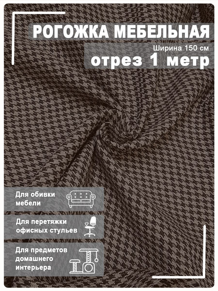 Мебельная ткань рогожка 1 метр - купить с доставкой по выгодным ценам в ...