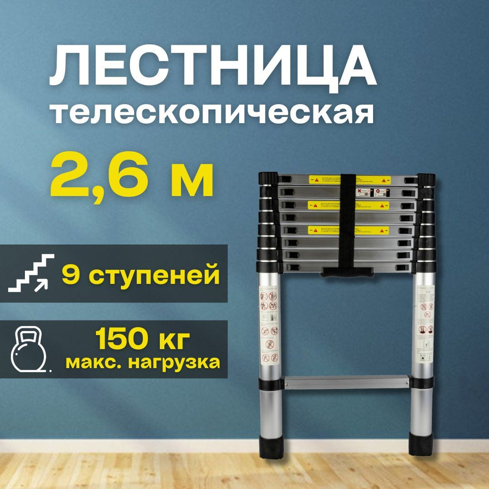 Лестница телескопическая алюминиевая 2,6 м