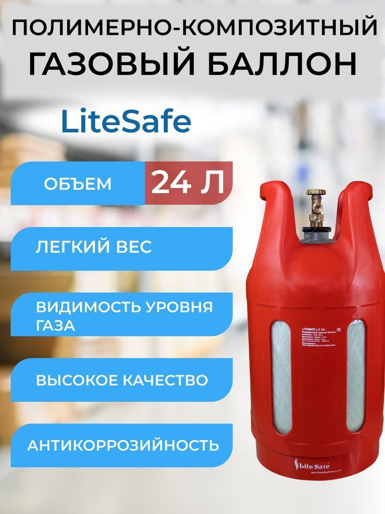 Баллон композитный газовый LiteSafe LS 24L пустой - купить с доставкой ...