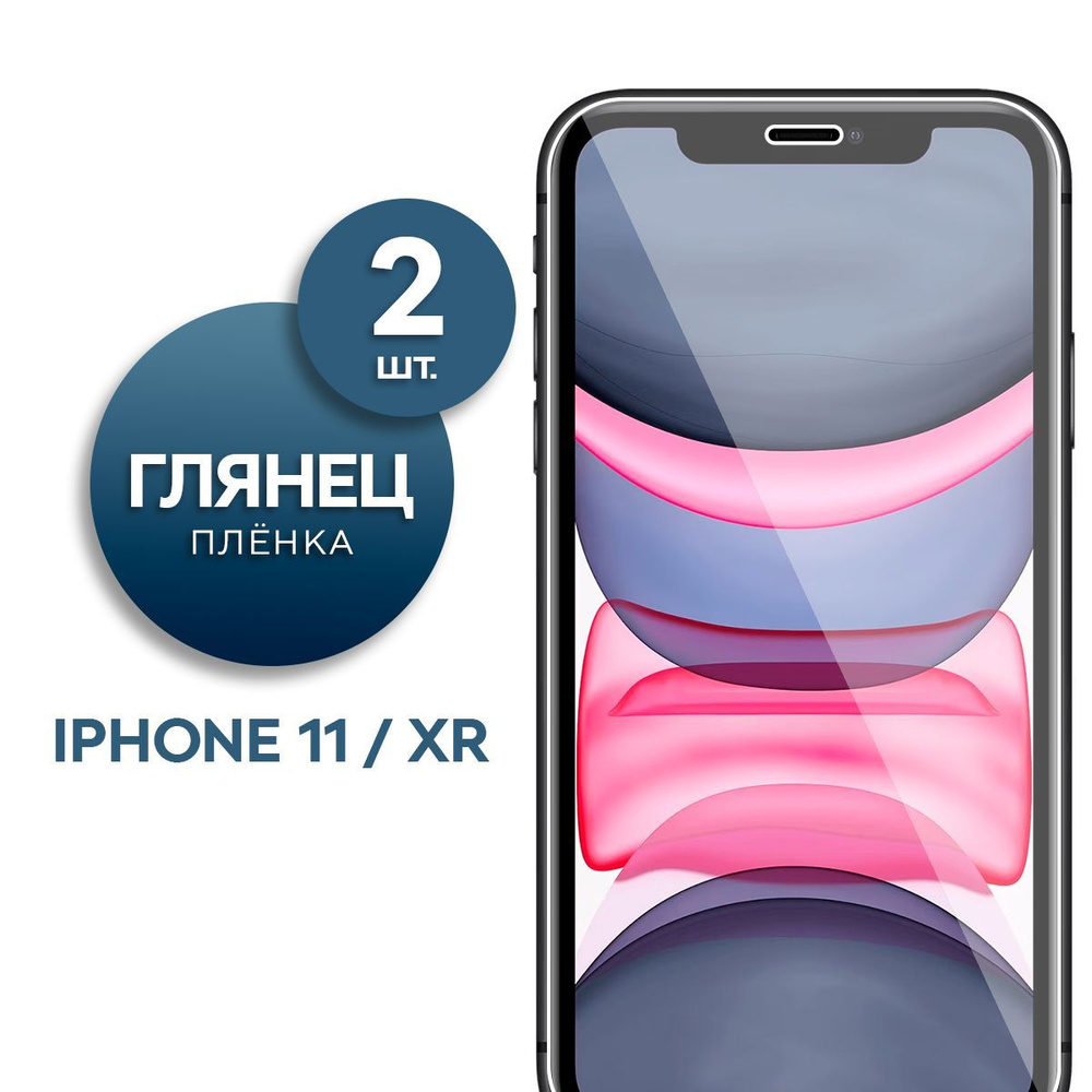 Защитная пленка Пленка Gel iPhone 11, XR - купить по выгодной цене в  интернет-магазине OZON (833934439)