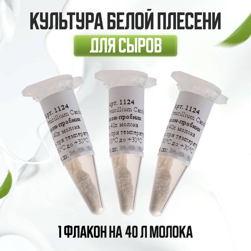 Культура белой плесени для сыра Penicillium Candidum на 40 л молока - 3 шт.  #1