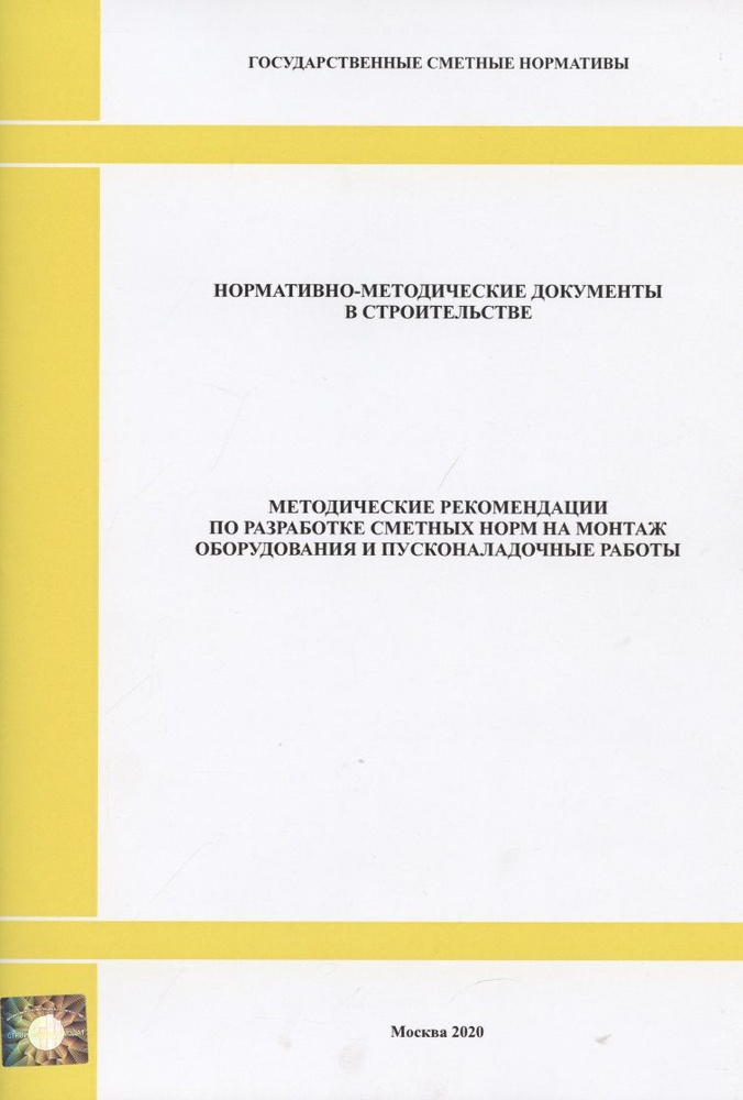 Методические рекомендации по разработке сметных норм на монтаж ...