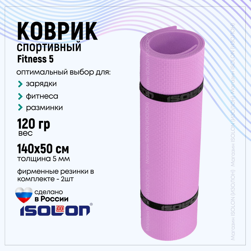 Коврик для фитнеса Isolon Fitness, сиреневый. Эластичный, легкий, для аэробики и заярдки.  #1