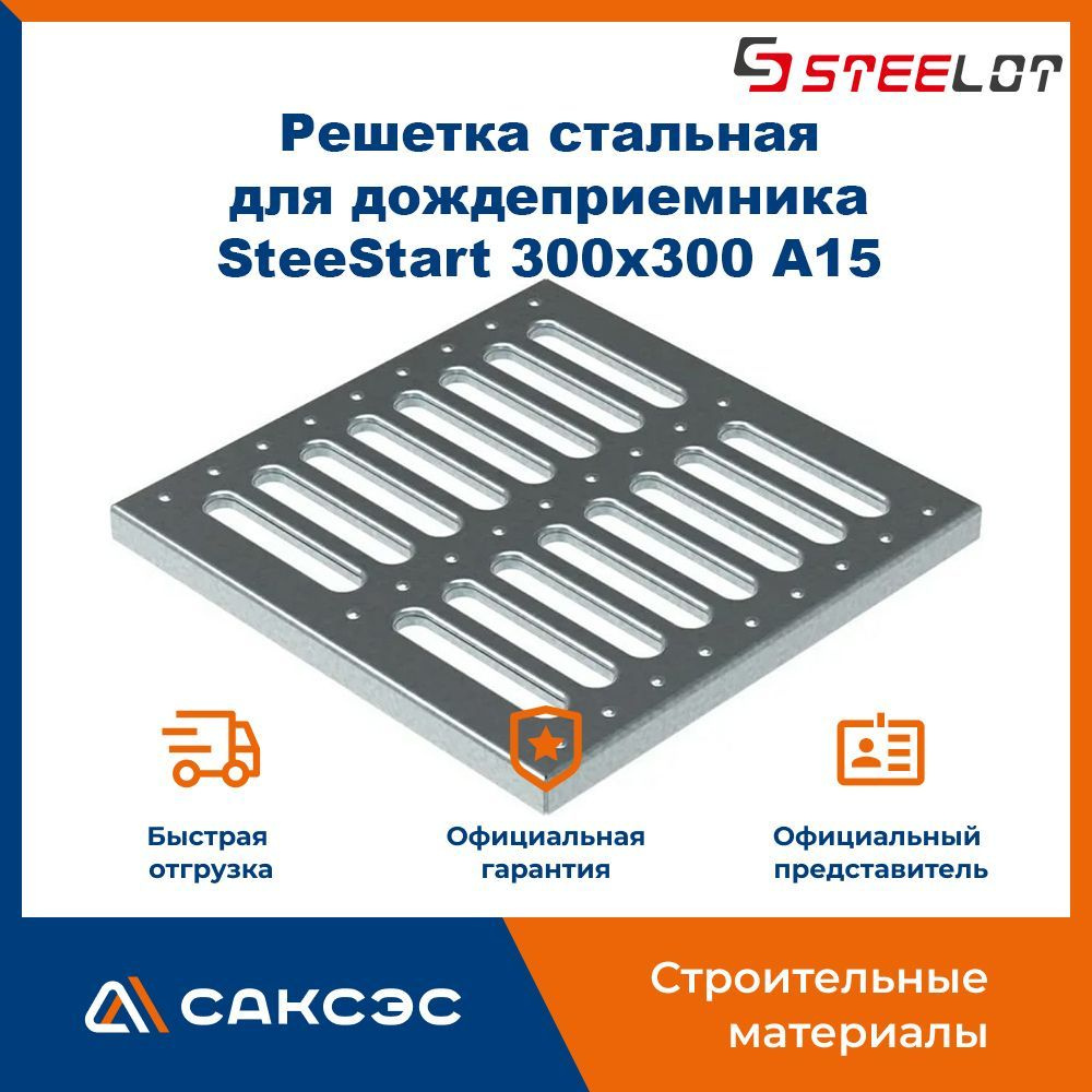 Решетка стальная штампованная для дождеприемника SteeStart 300х300 A15  #1