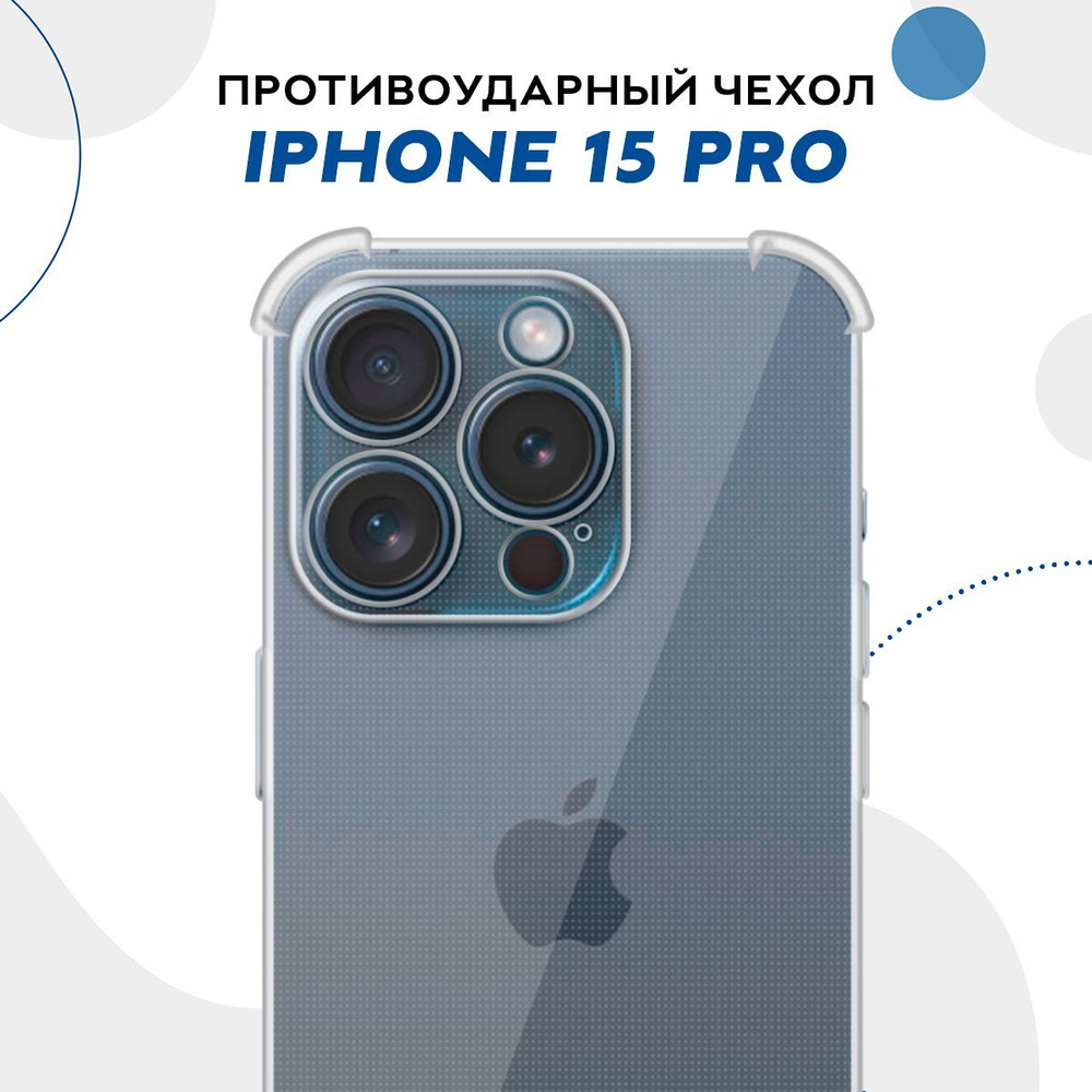 Противоударный прозрачный чехол для IPhone 15 Pro с защитой камеры /  Силиконовый защитный чехол с усиленными углами и бортиком на Айфон 15 Про /  Тонкий чехол ударопрочный с протекцией от прилипания -