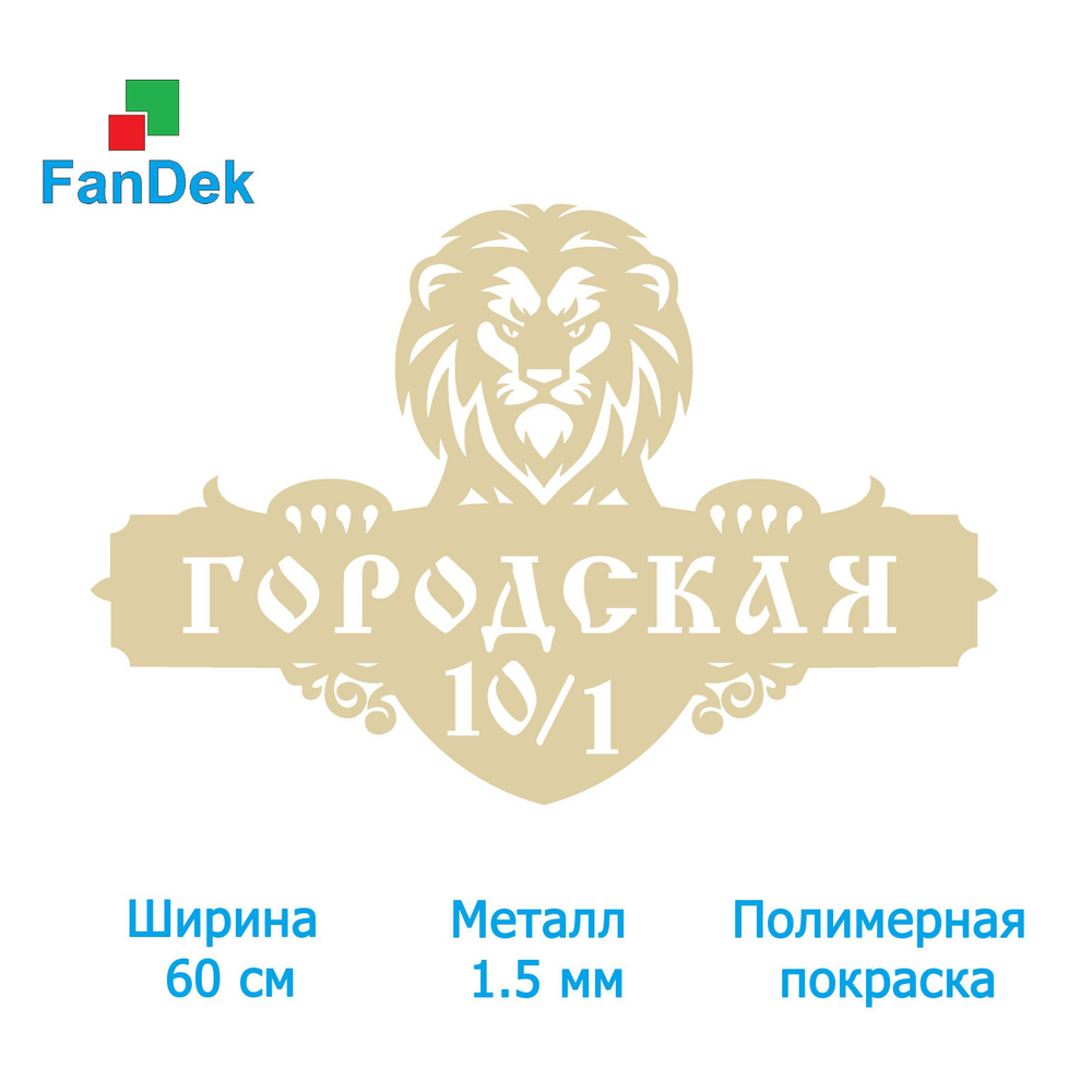 Адресная табличка на дом из металла, домовой знак, Лев, 60 см - купить в  интернет-магазине OZON по выгодной цене (1231425066)