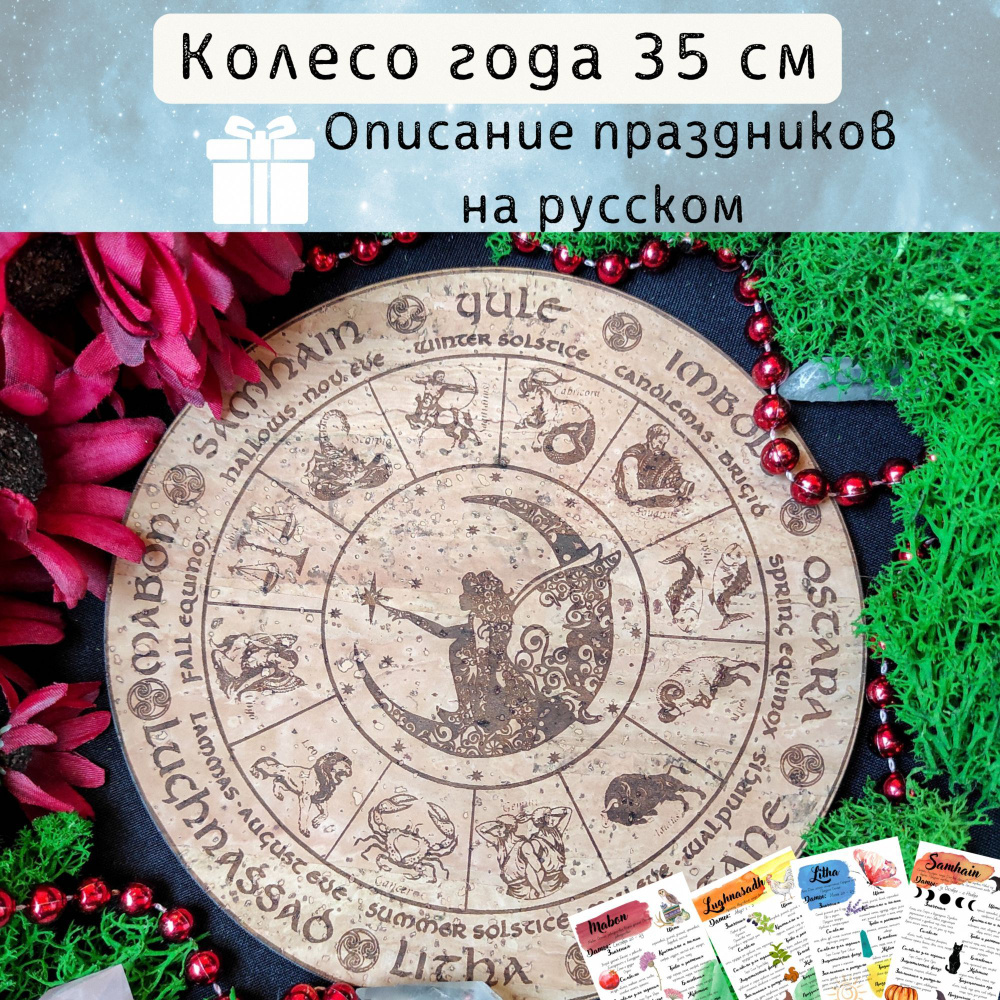 Колесо года из пробковой кожи с феей, подарок для ведьм, минималистичное  украшение алтаря, инструмент для гадания - купить с доставкой по выгодным  ценам в интернет-магазине OZON (623464028)